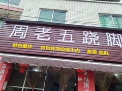 -周老五跷脚牛肉(民营路店)