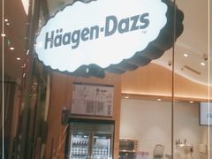 门面-哈根达斯(芳圆里店)