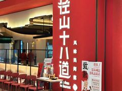 -径山十八道·风味民间菜(杭州总店)