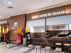 -良米山·云南野生菌过桥米线(上海首店)