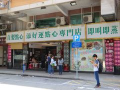 -添好运点心专门店(深水埗店)