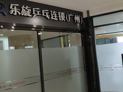 -乐旋乒乓球(广州西湾路店)