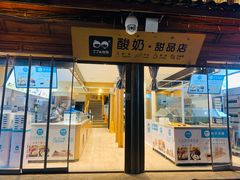 门面-丁丁&当当牦牛酸奶·酥油面包(官门口店)