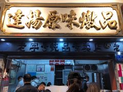 门面-達揚原味燉品(文明路店)