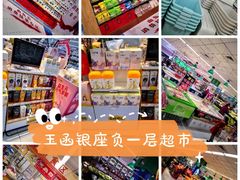 -银座商城(玉函店)