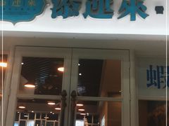 门面-添运来(茶园奥园广场店)