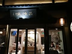 门面-品渔味湖鲜馆(拈花湾店)
