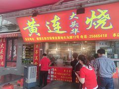 门面-黄连大头华烧鹅店(大良店)