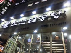 -神仙雪浓汤(明洞店)