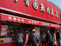 -净香园熟肉(北坦总店)