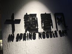 -十面春风·江南面馆(崇宁路店)