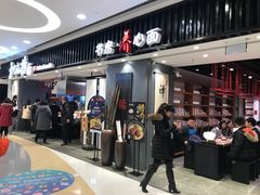 门面-和府捞面(东直门银座店)