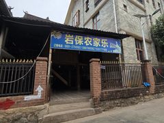 -岩保农家乐