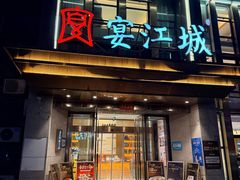 -宴江城·湖北家宴(积玉桥店)