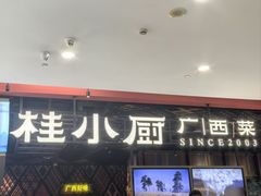 -桂小厨广西菜(印象城店)