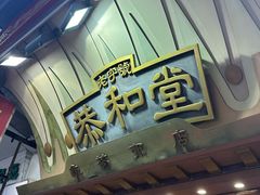 -恭和堂 龟苓膏(铜锣湾店)