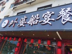 门面-乌记大厨餐厅