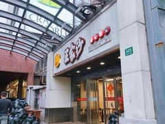 -王家沙点心店(南京西路总店)