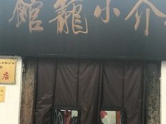 -吾介小籠館
