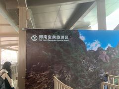 -河南宝泉旅游区