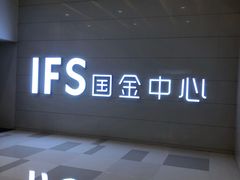 -奈雪的茶(国金中心店)