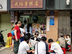 -成裕雪糕店(士多店)
