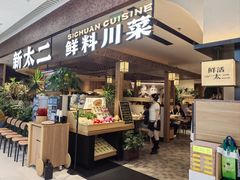 -新太二·鲜料川菜(晶耀前滩店)