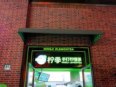 -柠季·手打柠檬茶(吴江路店)