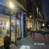 不管是路名还是店名，都又难读又难记。但是面🍜好吃。
