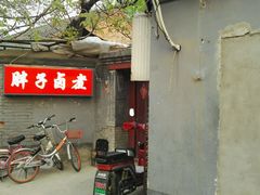 门面-胖子卤煮