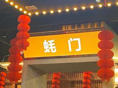 门面-王扯火胖哥烤生蚝(眉山首店)
