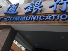 -交通银行(上海共和新路支行)