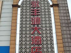 -永丰源大酒店(人民中路店)