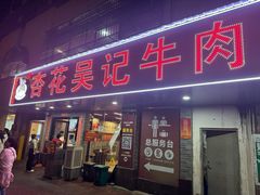-杏花吴记牛肉火锅
