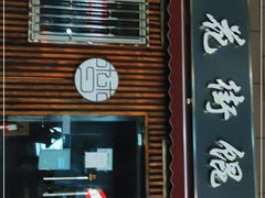 门面-梦花街馄饨店(中华苑店)