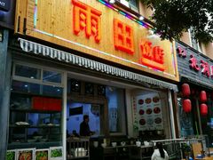 门面-雨田饭店