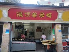 门面-灌顶姜母鸭(思明南路店)