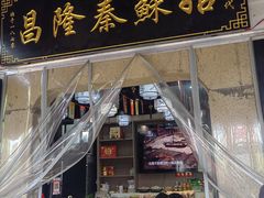 -姑苏秦隆昌(木渎古镇店)