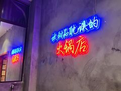 -卤校长老火锅(杨家坪直营店)