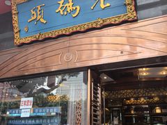 -老码头火锅(玉林店)