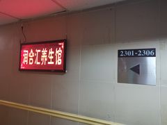 -润合汇养生馆(佳宁娜广场店)