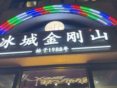 -金刚山烧烤(中山路店)