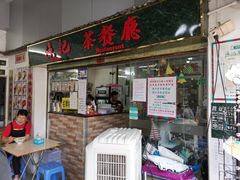 门面-渔记茶餐厅(渔村店)
