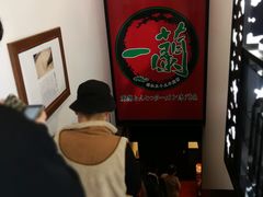 -一蘭拉面(新宿中央东口店)