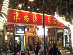 门面-陈记菜馆·非遗淮扬菜(东关街教场店)