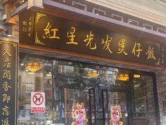 -红星光发煲仔饭(文海店)
