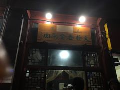 门面-老门框爆肚涮肉(金宝街店)