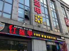 门面-红钳侠小龙虾·烧烤(中赢康康谷店)