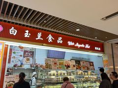 -白玉兰食品甜凤店(合生汇店)