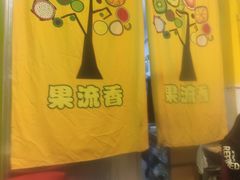 -果流香水果甜品(建政路店)